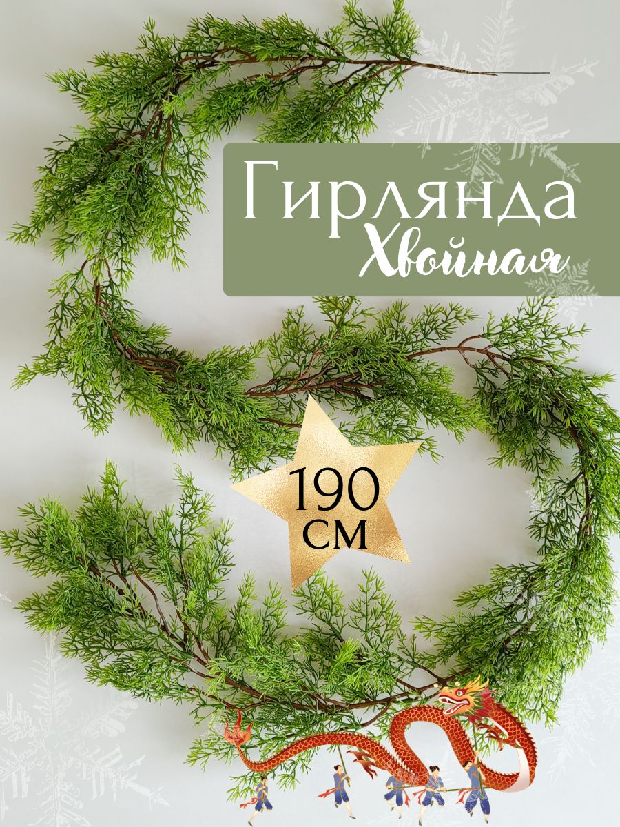 Хвойная гирлянда для декора 190 см (ветка ели, туя)