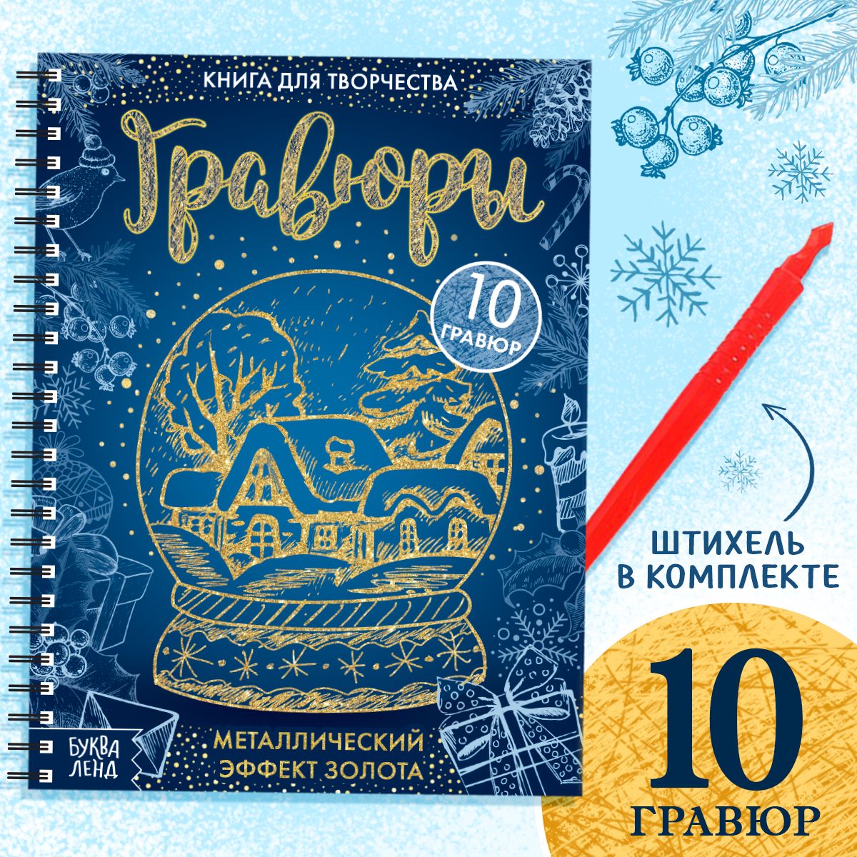 Гравюра, 10 шт в блокноте, "Новогодние", Буква-Ленд, книги для детей 5+, гравюра для детей