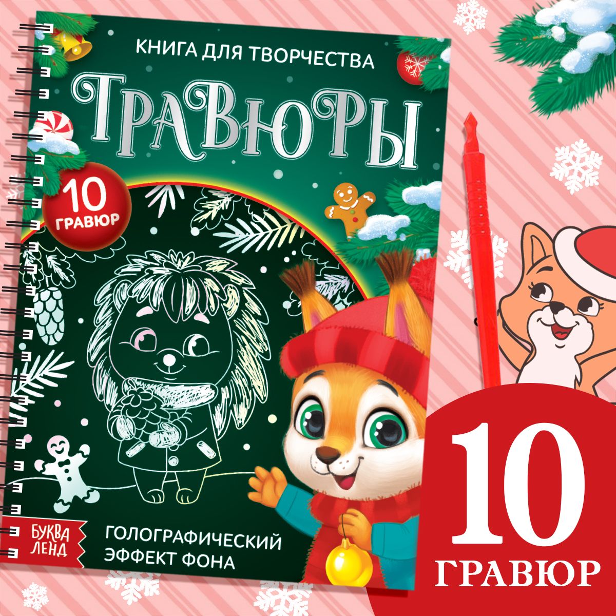 Гравюра для детей, 10 шт в блокноте, "Новогодние зверята", Буква-Ленд, книги для детей 5+