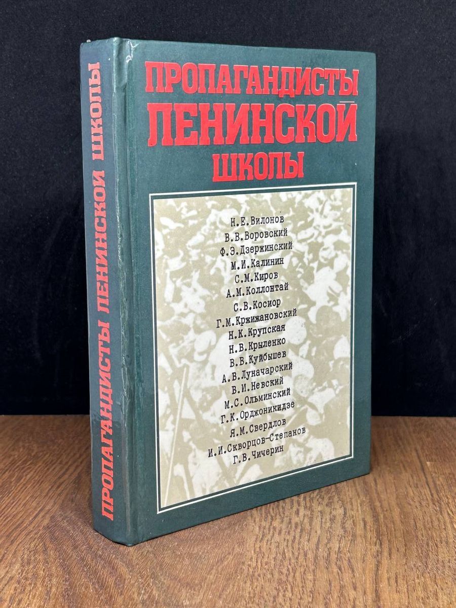 Пропагандисты ленинской школы - купить с доставкой по выгодным ценам в  интернет-магазине OZON (1280634594)