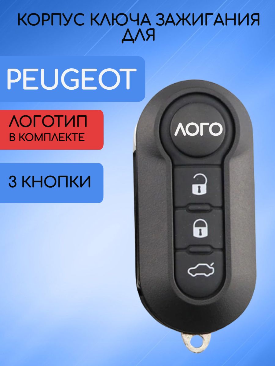 Корпусключазажиганияавтомобиляс3кнопкамидляПежо/Peugeotарт.1608508080