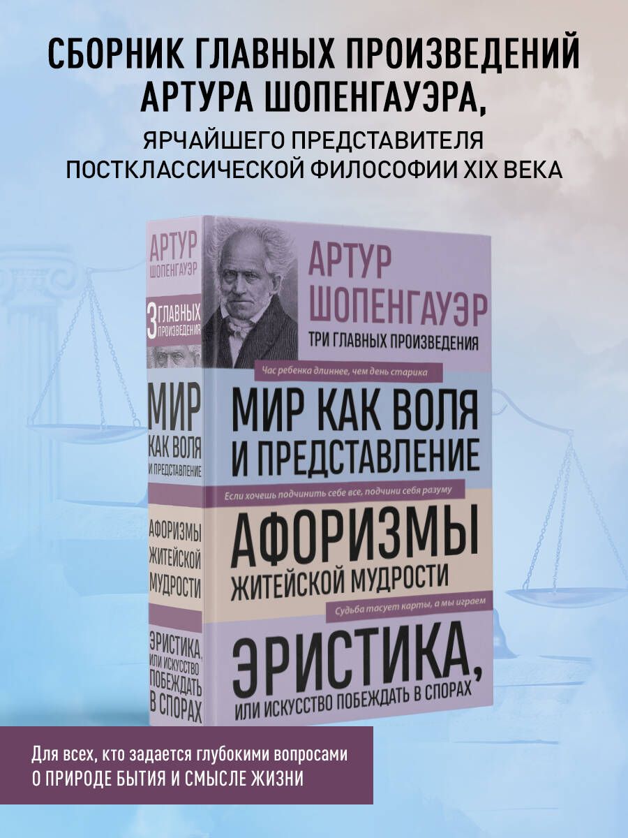 Артур Шопенгауэр. Мир как воля и представление. Афоризмы житейской мудрости. Эристика, или Искусство побеждать в спорах (новое оформление) | Шопенгауэр Артур