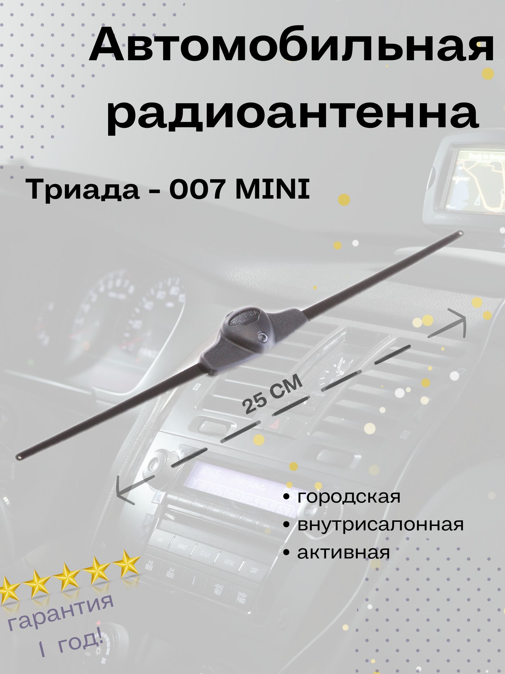 Автомобильная радиоантенна Триада 007 Mini активная