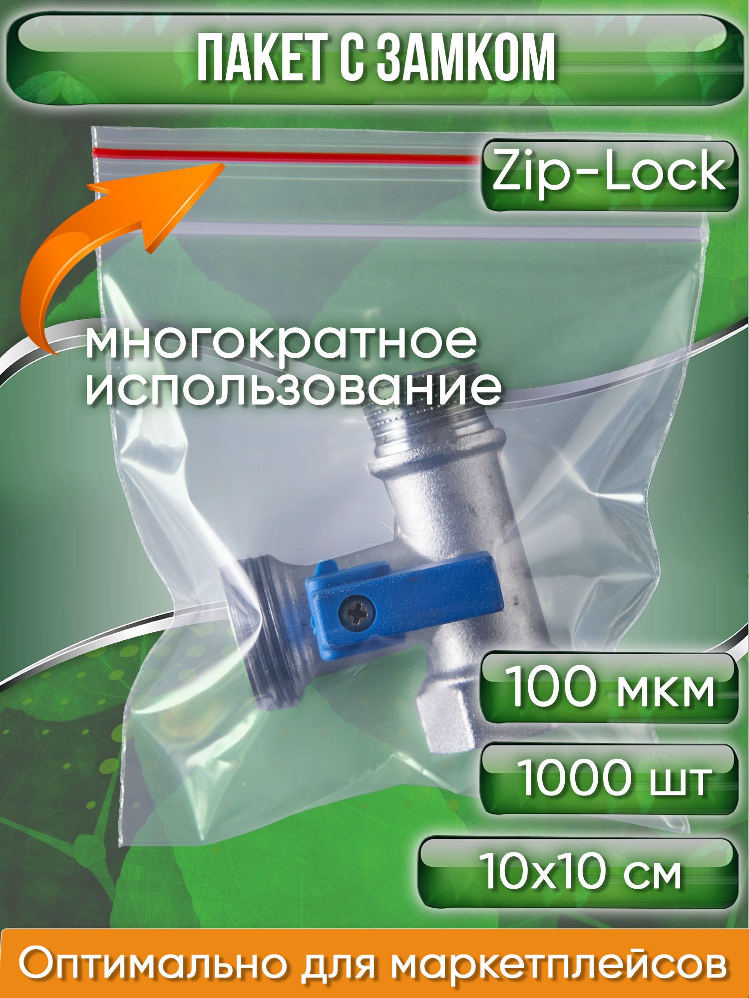 Пакет с замком Zip-Lock (Зип лок), 10х10 см, 100 мкм, 1000 шт.