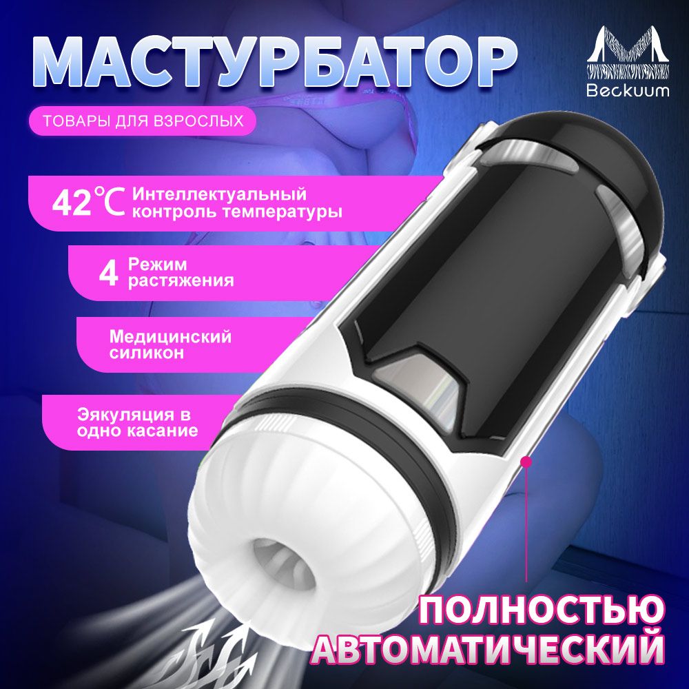 МужскоймастурбаторBeckuum,секс-игрушкадлямужчин,товарыдлявзрослых,Нагрев42градусов