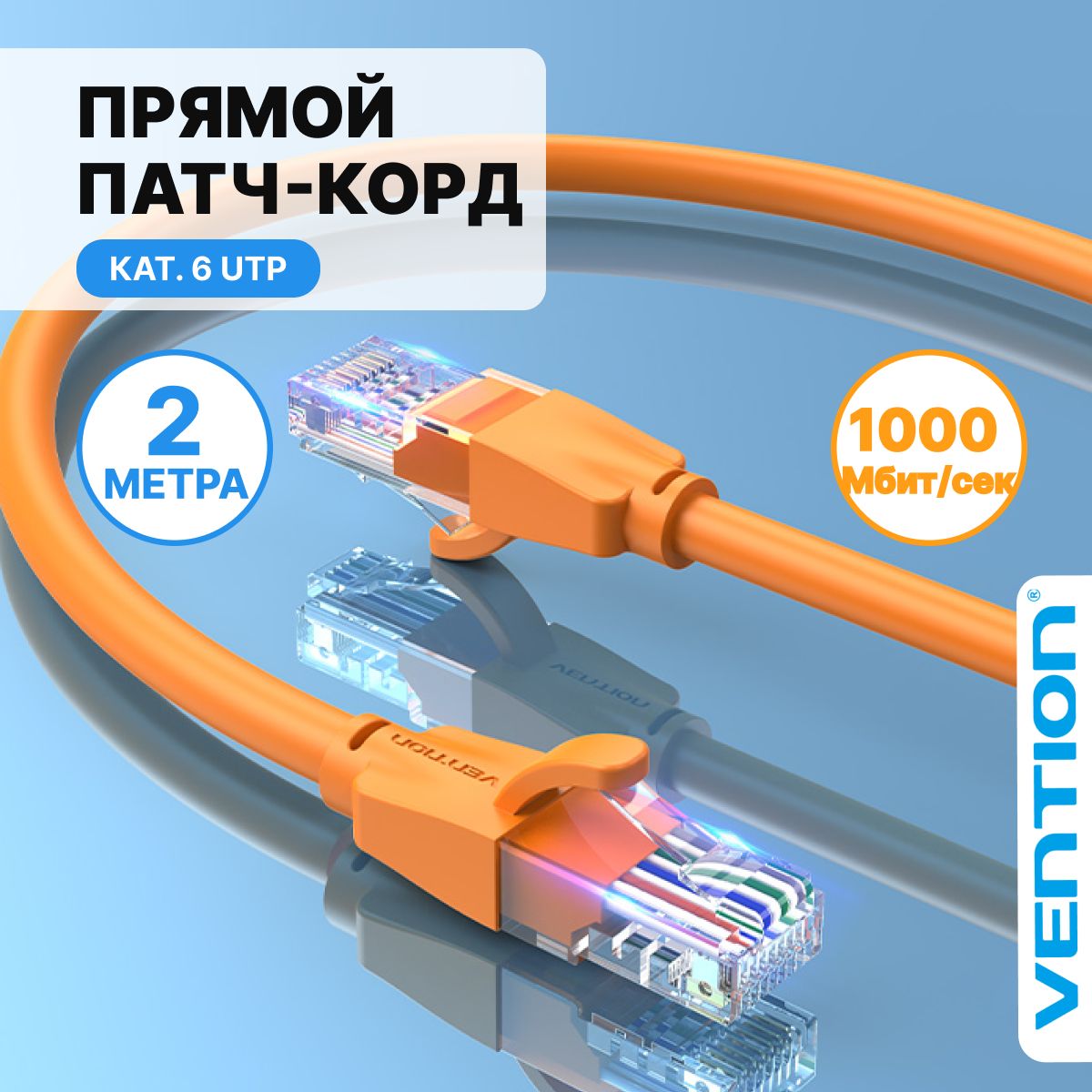 Патчкорд2метраоранжевый/интернеткабельUTPcat.6RJ45VentionEthernetдлясвитч,ноутбукаWiFiроутераарт.IBEOH