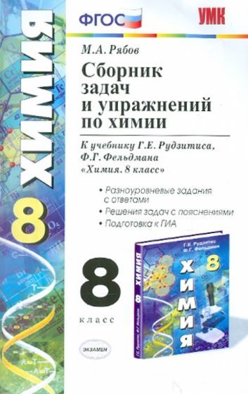 Химия 9 Класс Рудзитис Купить