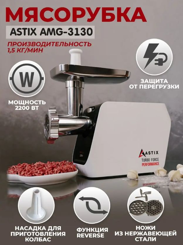 Мясорубка электрическая ASTIX-3130, мощность 2200 Вт, с реверсом, с насадками для приготовления колбас и "Кеббе"