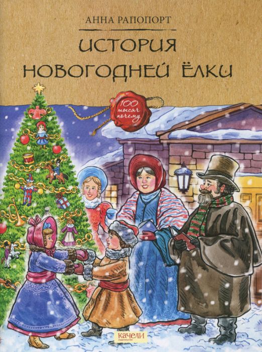 История Новогодней ёлки | Рапопорт Анна Денисовна