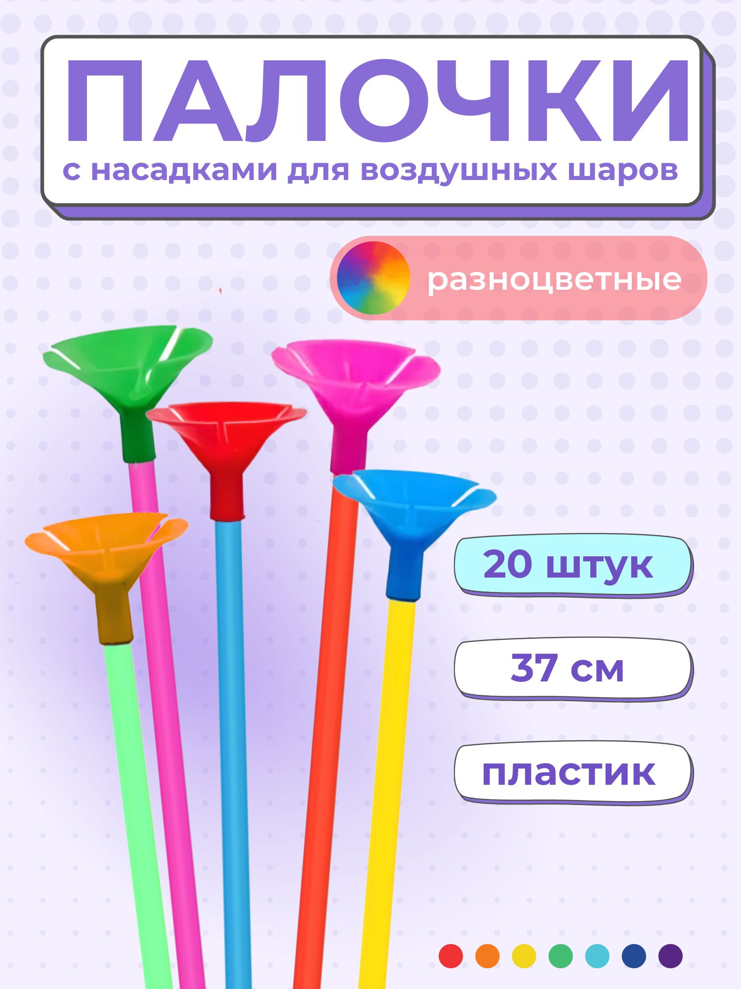 Палочки + насадки "РАЗНОЦВЕТНЫЕ" 20 шт. 37 см. для шариков и сахарной ваты, пищевой пластик. купить c доставкой на OZON по низкой цене (217995567)
