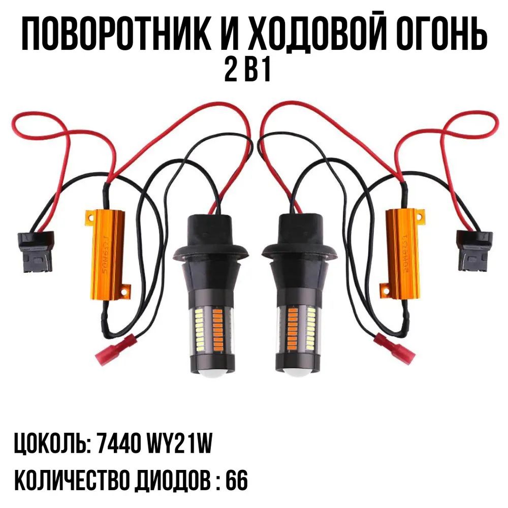 СветодиодныелампыДХОвПоворотники2в1/T20W21/5W/66SMDбелыйжелтыйсвет/комплект2шт/арт.S0067