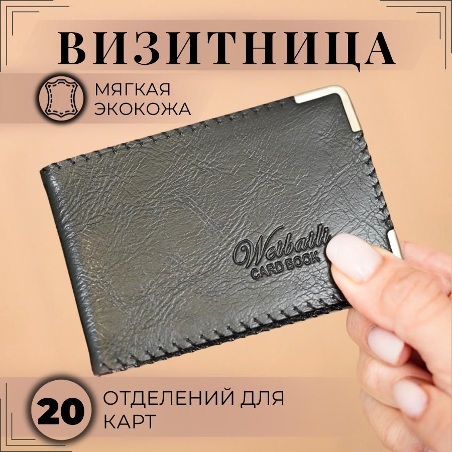 ВизитницаW-Cardbookна20карт,ЭКО-кожа,книжка,черный