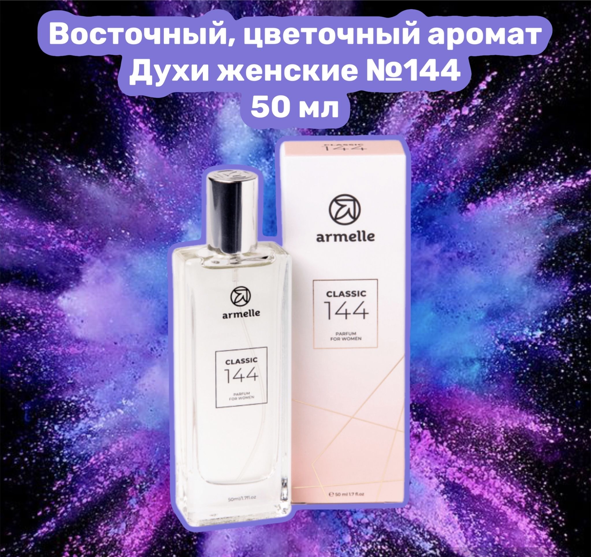 ArmelleДухи14450мл