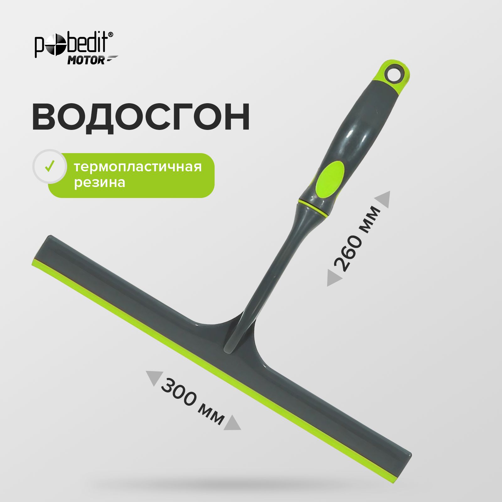 Водосгон для автомобиля 300 х 260 мм Pobedit