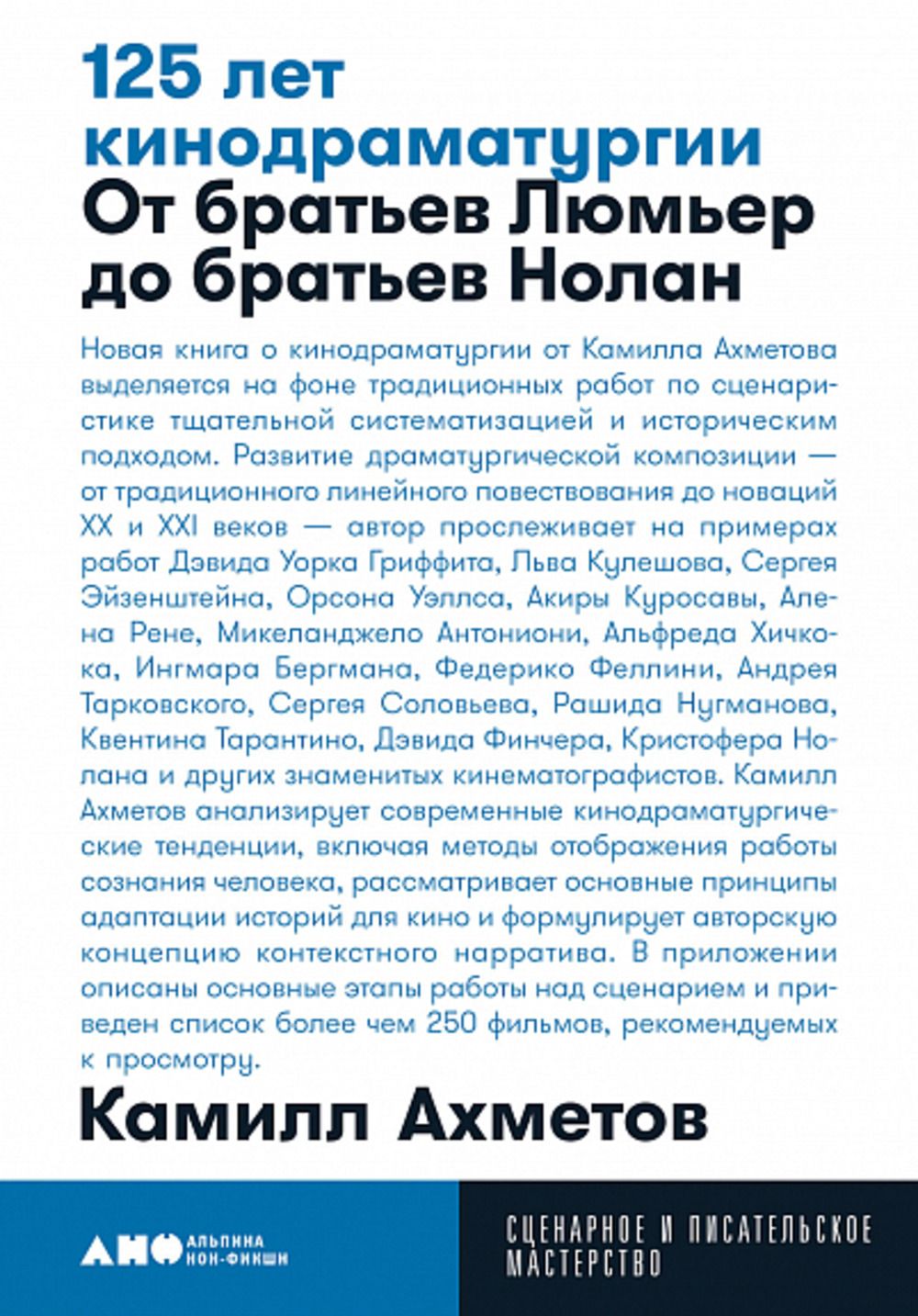 125 лет кинодраматургии: От братьев Люмьер до братьев Нолан | Ахметов  Константин - купить с доставкой по выгодным ценам в интернет-магазине OZON  (1284745185)