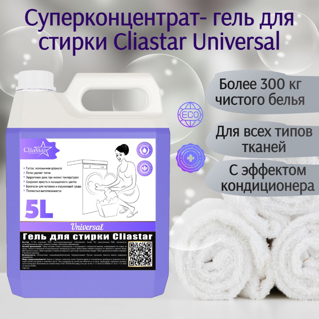 Гель для стирки Cliastar Universal 5 литров, жидкий порошок для стирки  белья - купить с доставкой по выгодным ценам в интернет-магазине OZON  (1284832275)