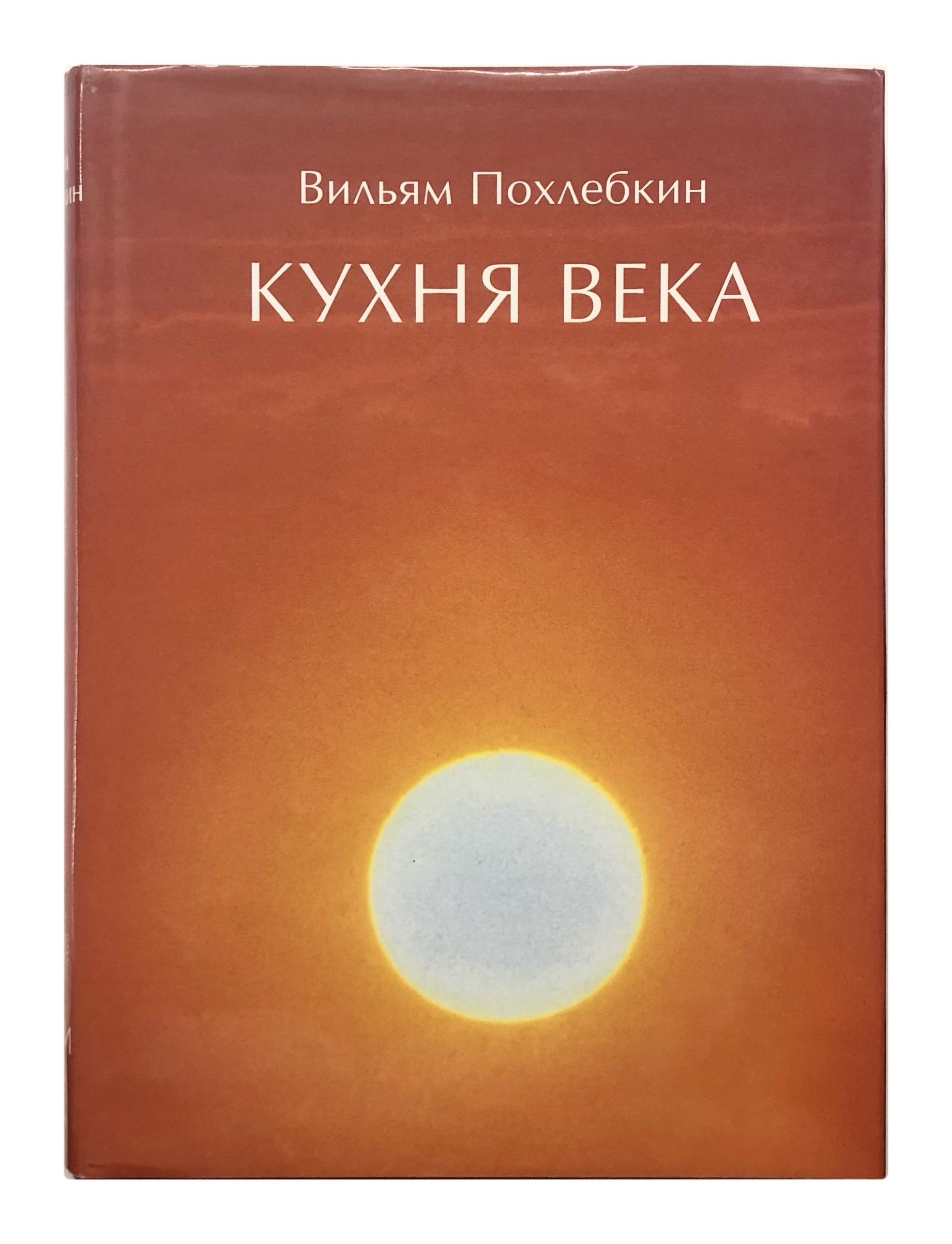 Книга Кухня Века Похлебкин Купить