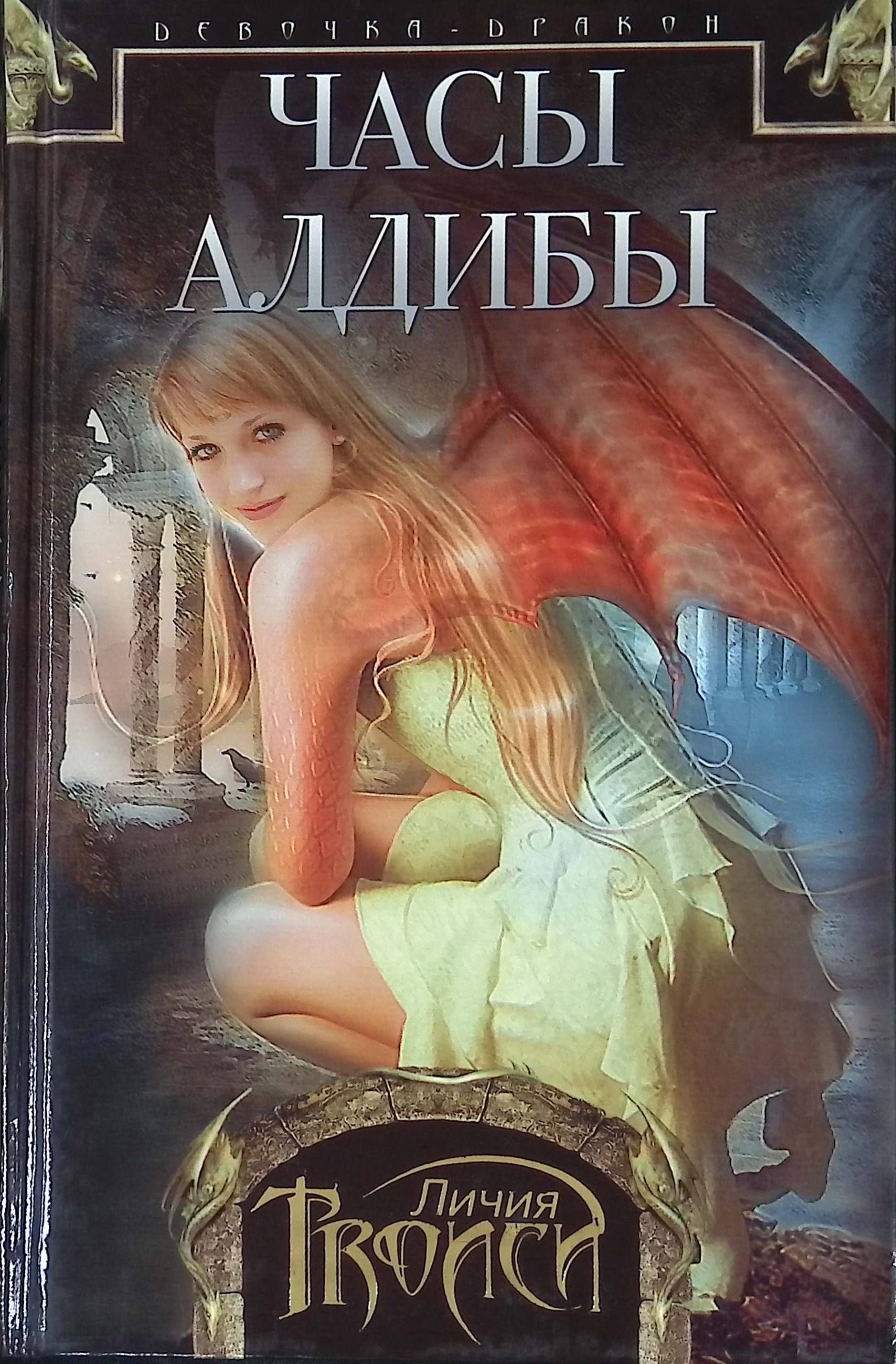 Девочка и дракон книга