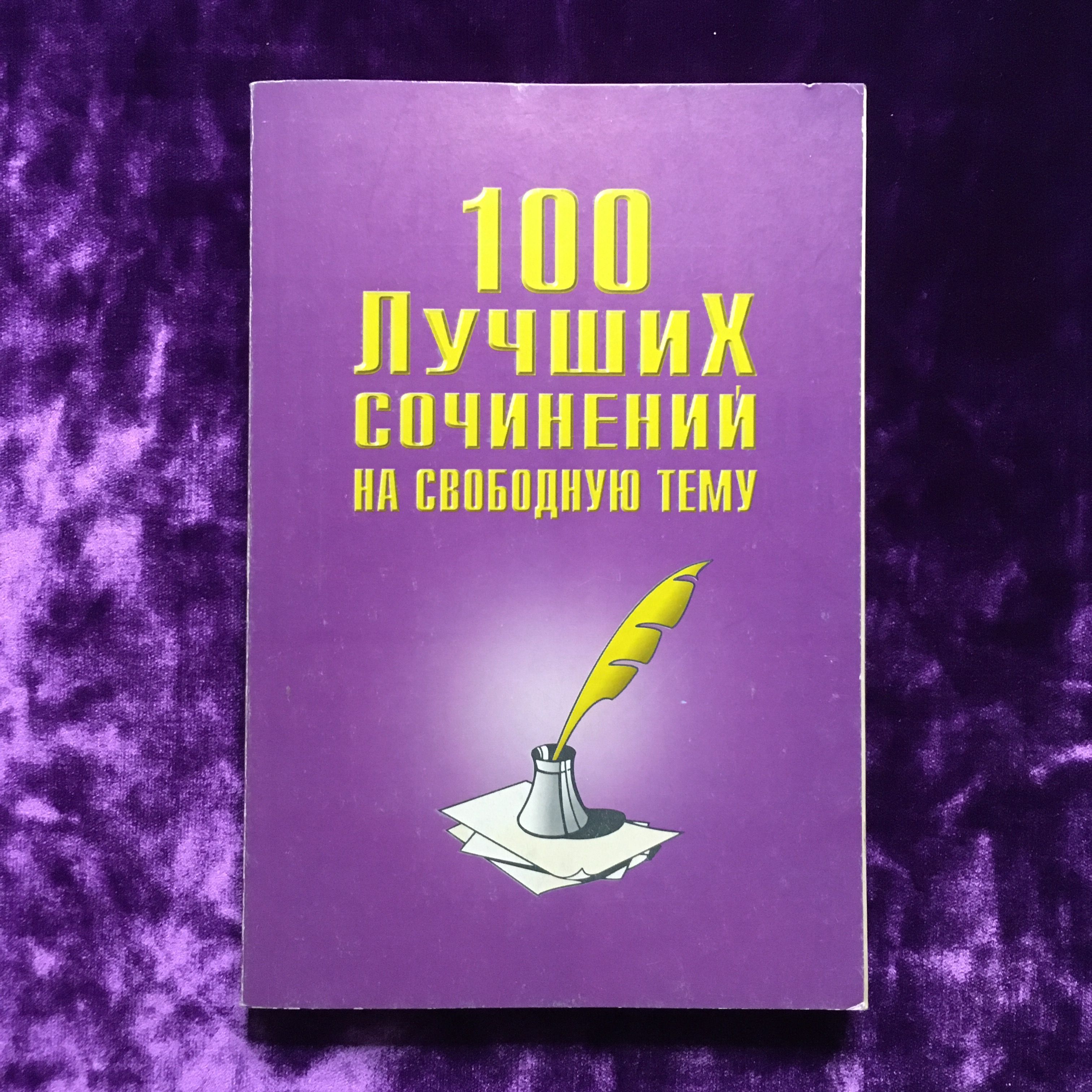 100 лучших сочинений на свободную тему