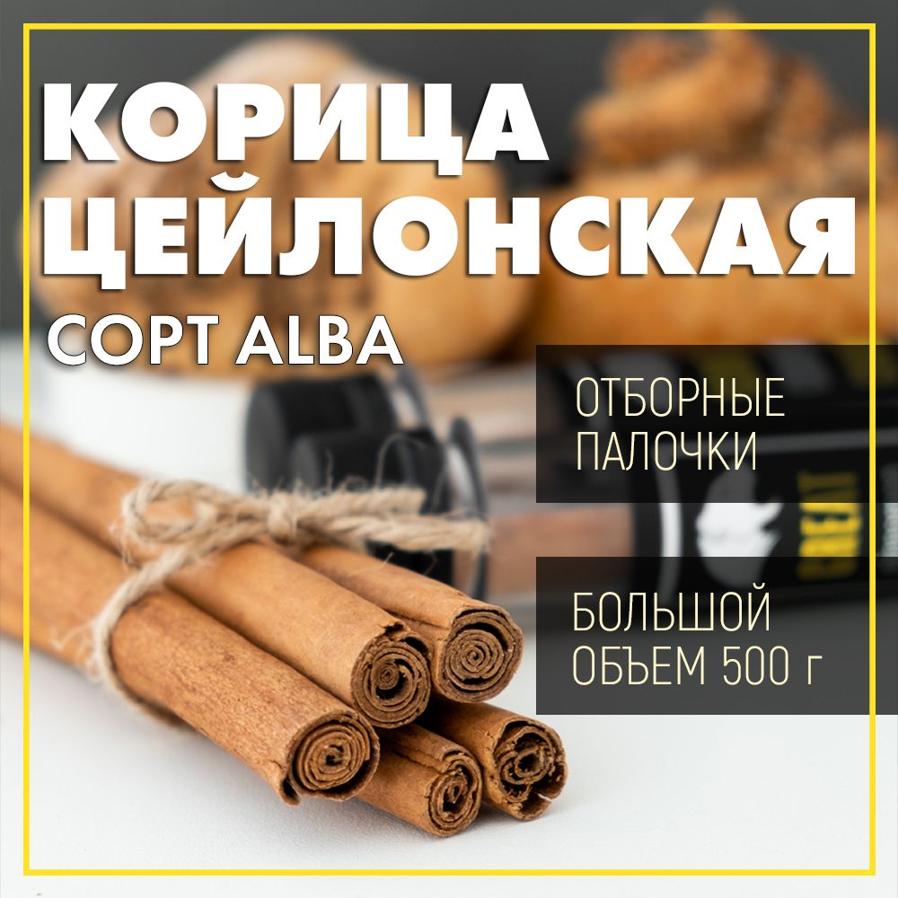 GREATКорицацейлонскаявпалочках,сортАльба,Мадагаскар,500грамм