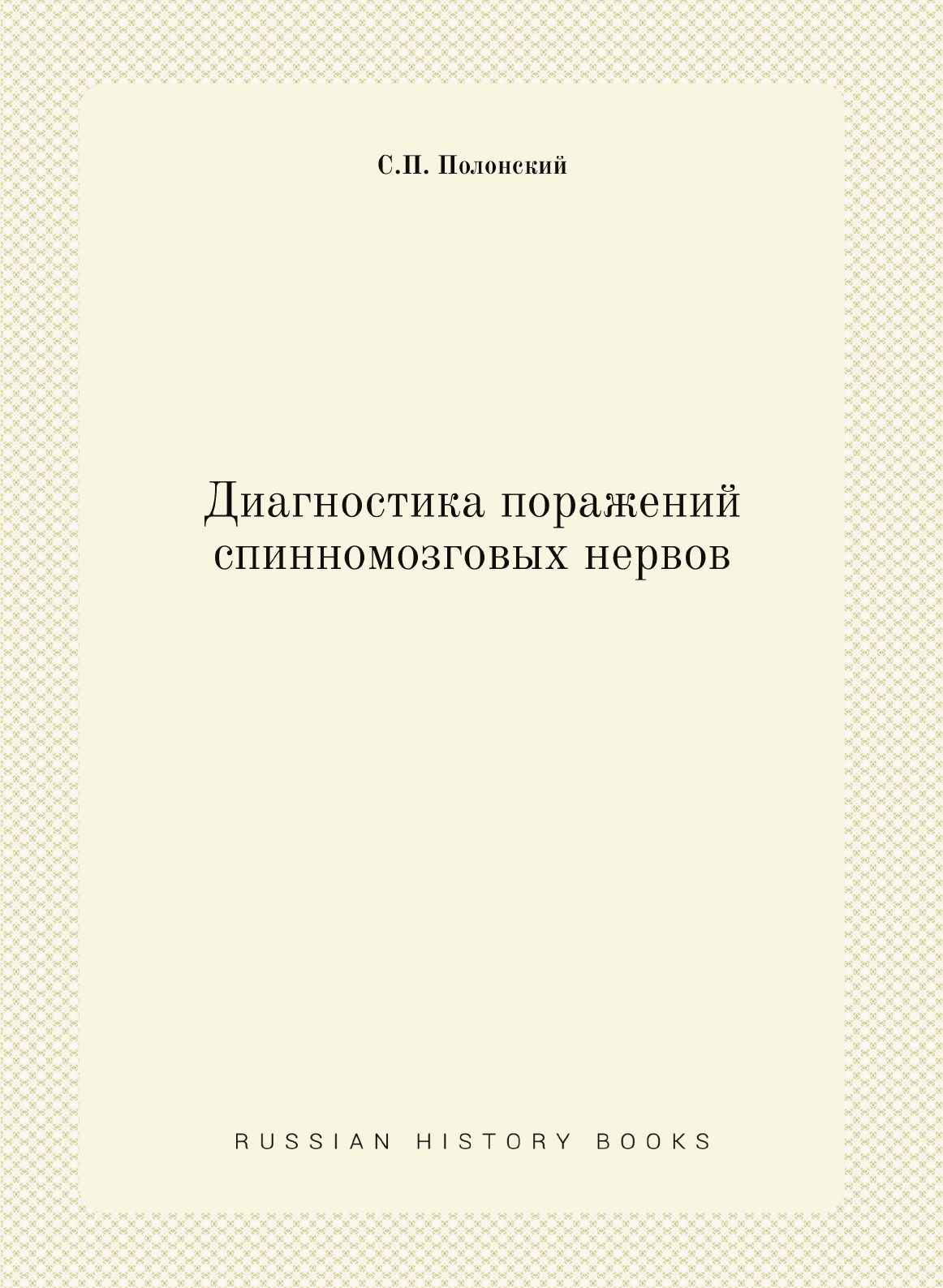 Диагностика поражений спинномозговых нервов