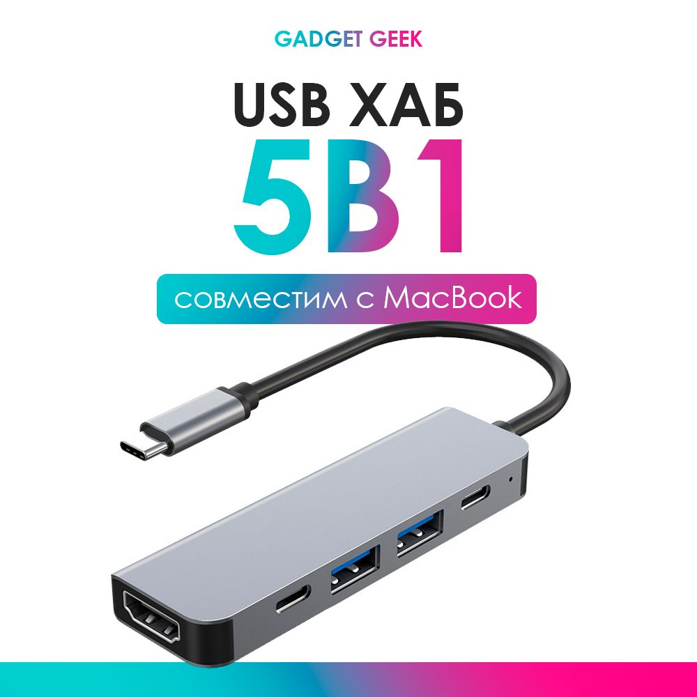 Переходник5в1Typec-USB-HDMIдляMacbookидругихустройств.