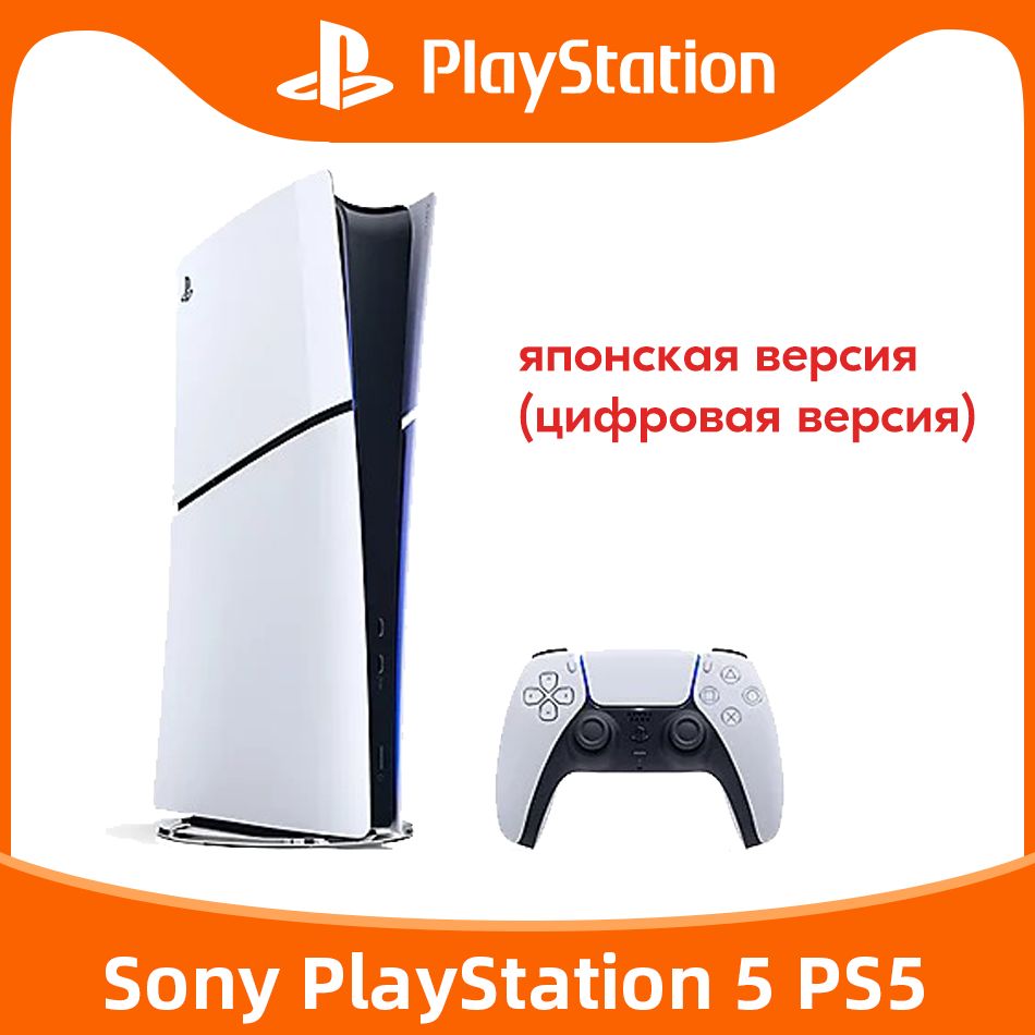 Игровая приставка Sony PlayStation 5 PS5 Slim (цифровая версия) Ultra HD  Blue-Ray CFI-2000B01 Pусский язык JP Версия - купить с доставкой по  выгодным ценам в интернет-магазине OZON (1286893402)