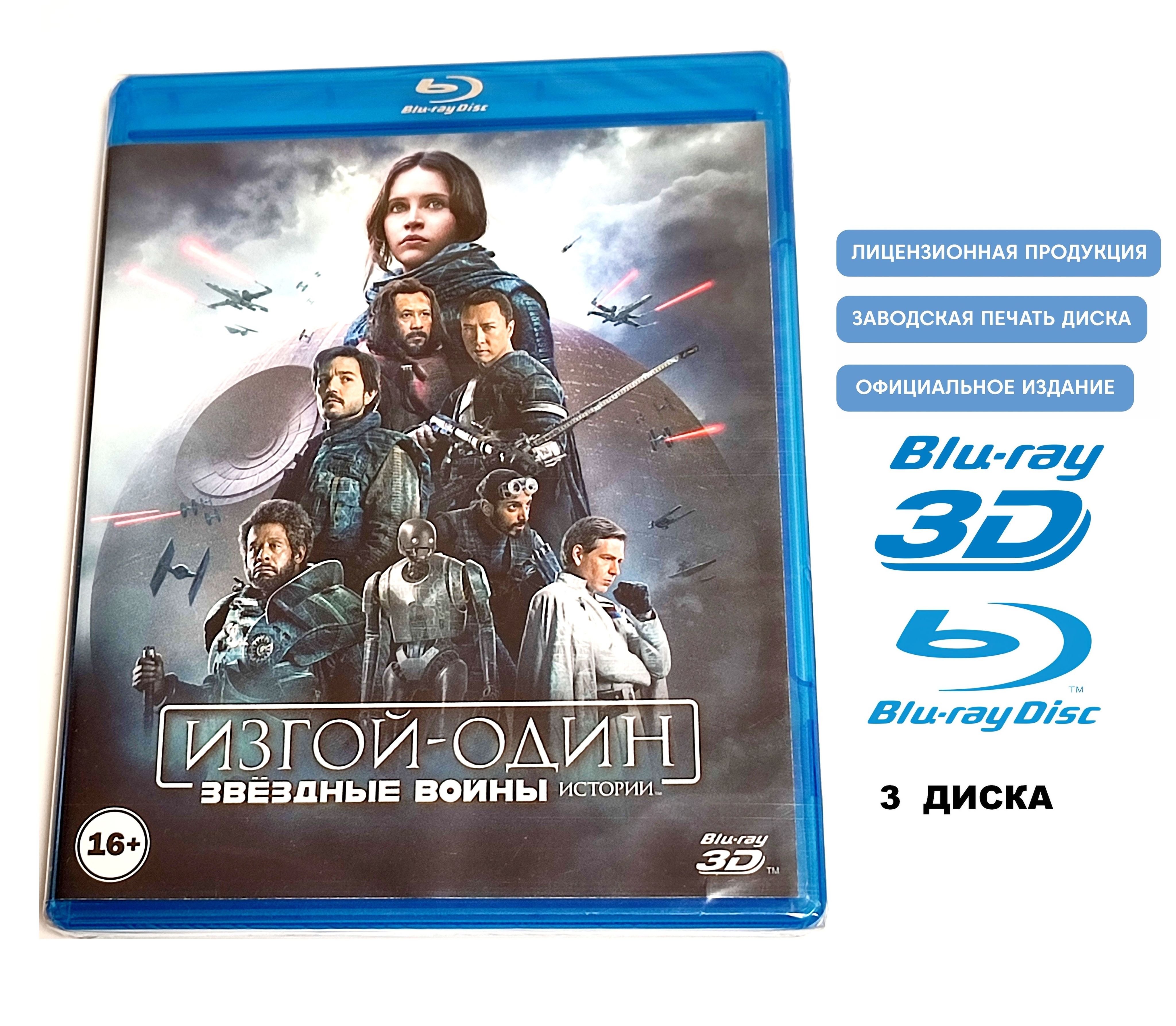 Фильм. Изгой-один 3D+2D: Звёздные войны. Истории (2016, 3 Blu-ray диска)  фантастика, приключения, боевик от Гарета Эдвардса / 16+