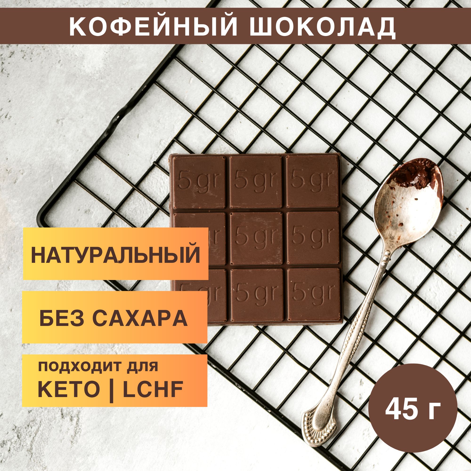 Кофейный шоколад без сахара для КЕТО и LCHF / Шоколадная мастерская  Ермолаевых - купить с доставкой по выгодным ценам в интернет-магазине OZON  (1286258864)