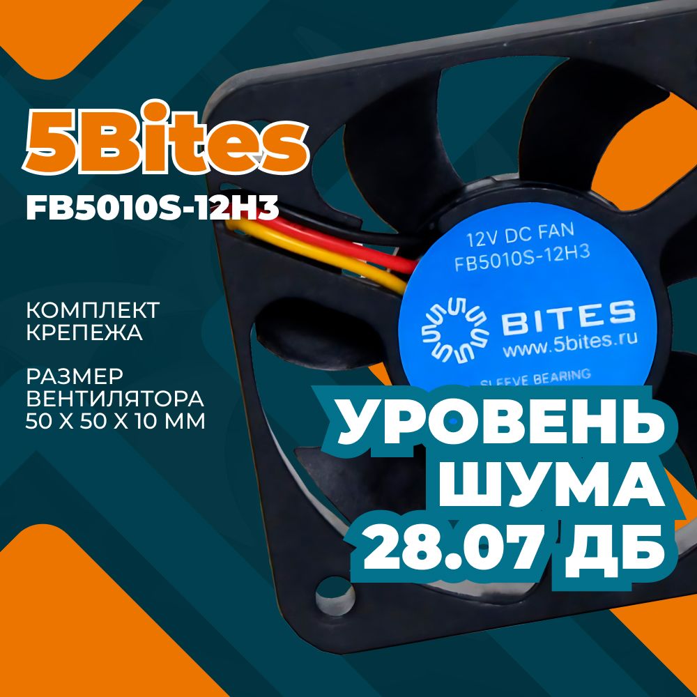 Вентилятордлякомпьютера5bitesFB5010S-12H3,50x50x10мм,подшипникскольжения,5500rpm,28.7дБ,3pin