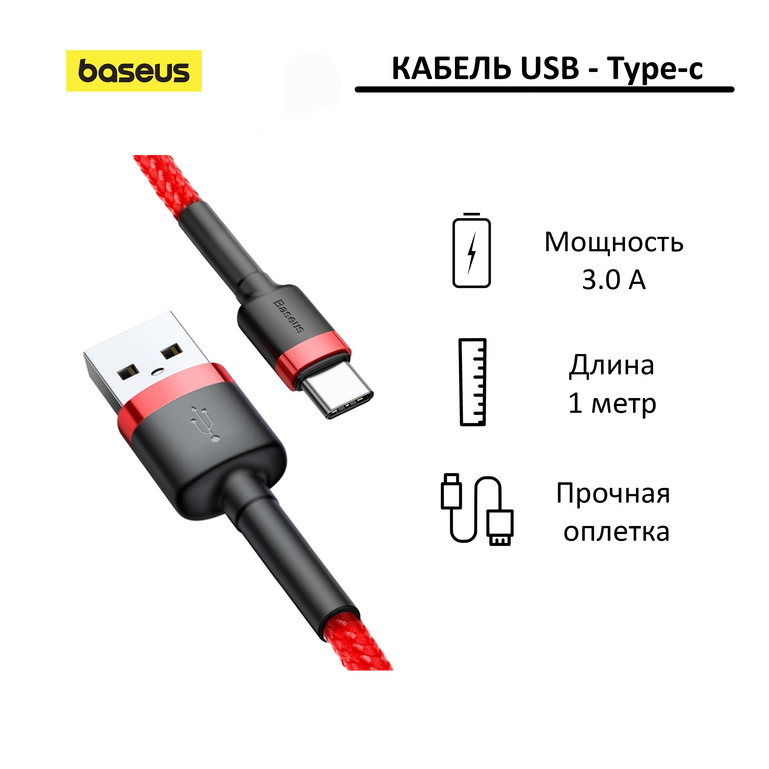 КабельUSB-Type-CBaseusCafule1метр;красный;длязарядкиипередачиданных