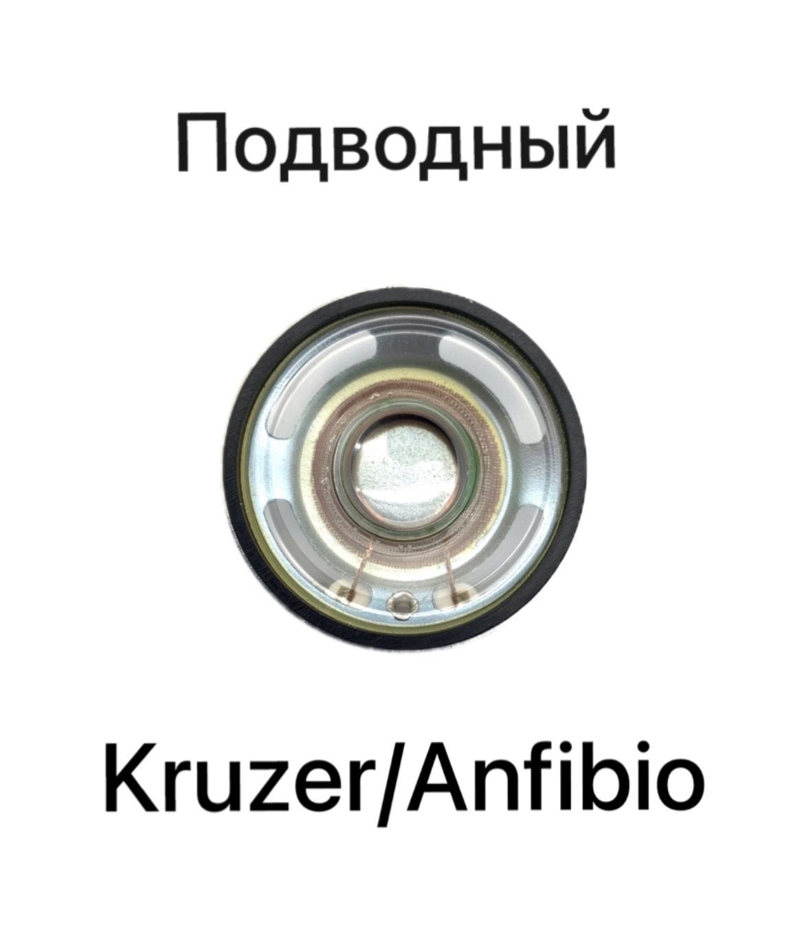 Динамик Nokta Makro для подводных моделей Kruzer/Anfibio