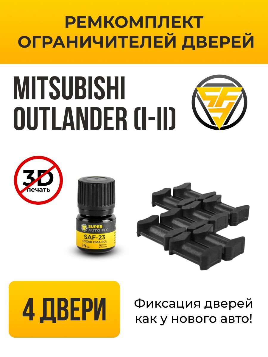 Ремкомплект ограничителей дверей Mitsubishi Outlander (I-II) в кузове: CU2  5; CW1 8; GA2W. В комплекте: 8 фиксаторов и сухая смазка - купить с  доставкой по выгодным ценам в интернет-магазине OZON (741591501)