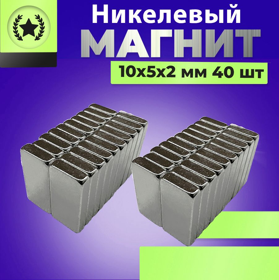 Никелевые магниты 10х5х2мм 40шт