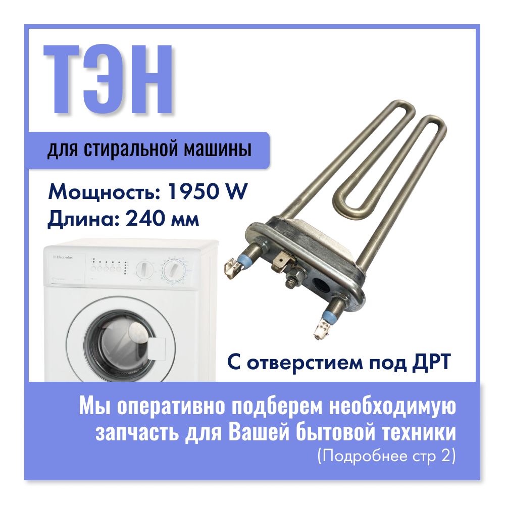 Тэн для стиральной машины Electrolux / 1950W, 240 мм / 1321807107 - купить  с доставкой по выгодным ценам в интернет-магазине OZON (696815920)