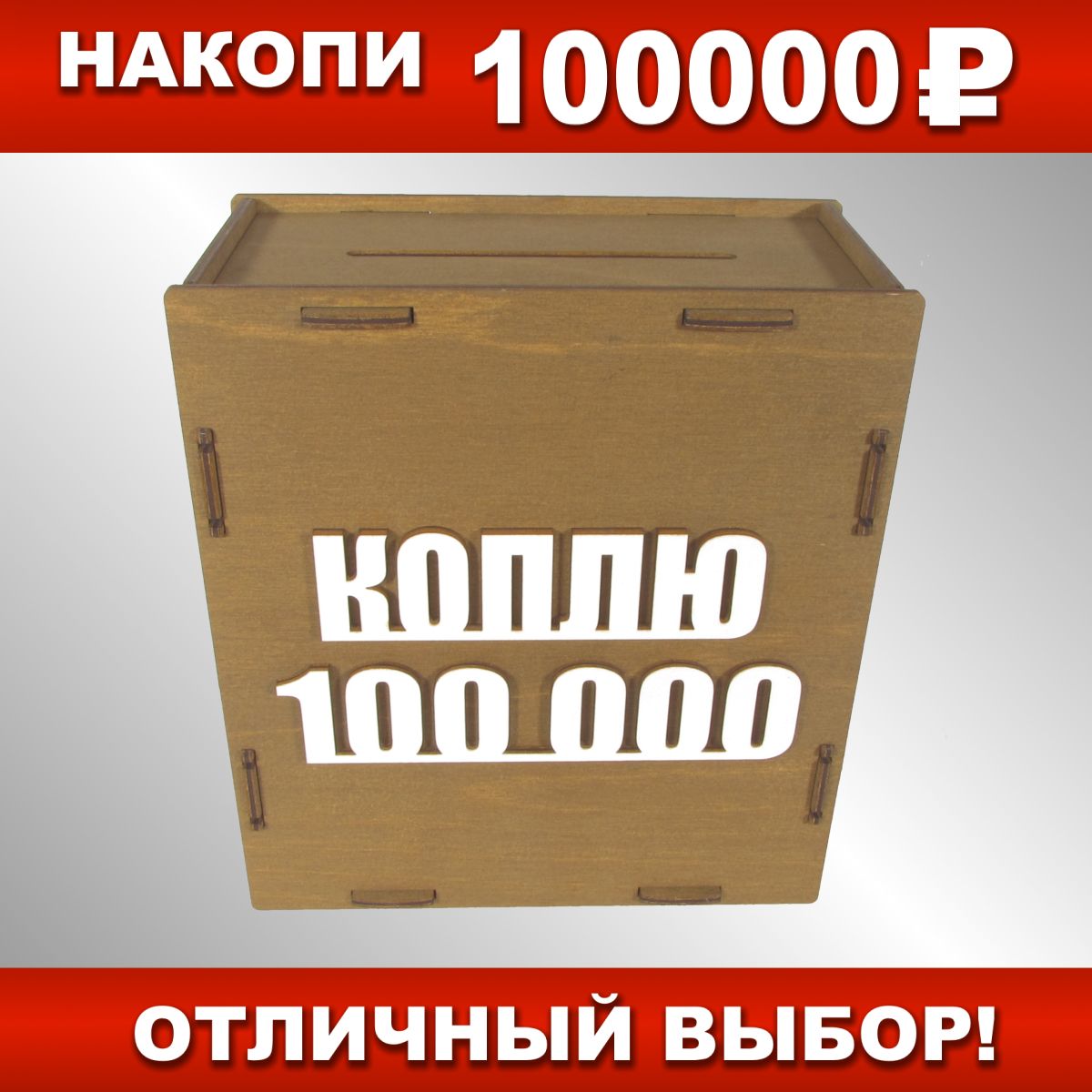 Деревянная копилка. Копилка 1000000 за 365 дней. Копилка на 100 000. Копилка с деньгами на 100 000 рублей. Копилка на 100 000.