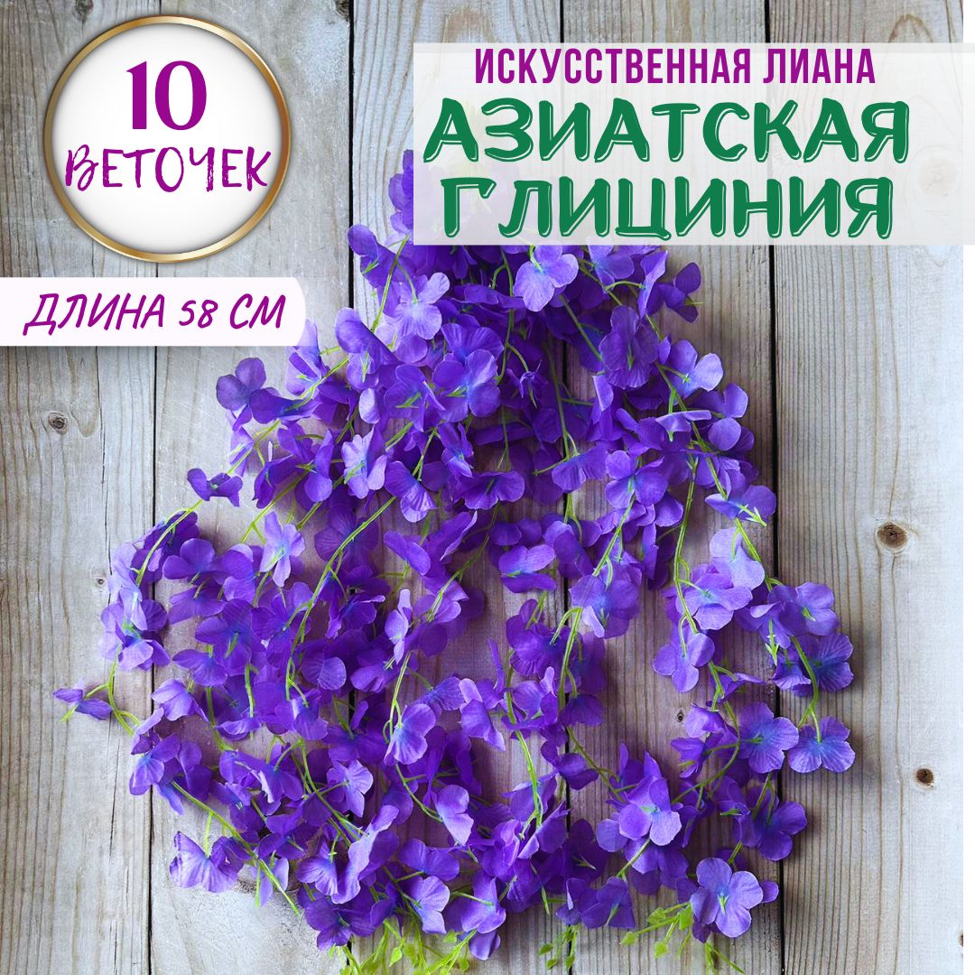 Искусственная цветочная лиана Глициния Фиолетовая 10 шт по 58 см