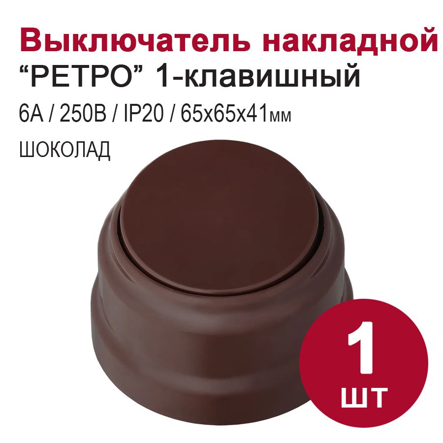 Выключатель одноклавишный накладной "РЕТРО", шоколад