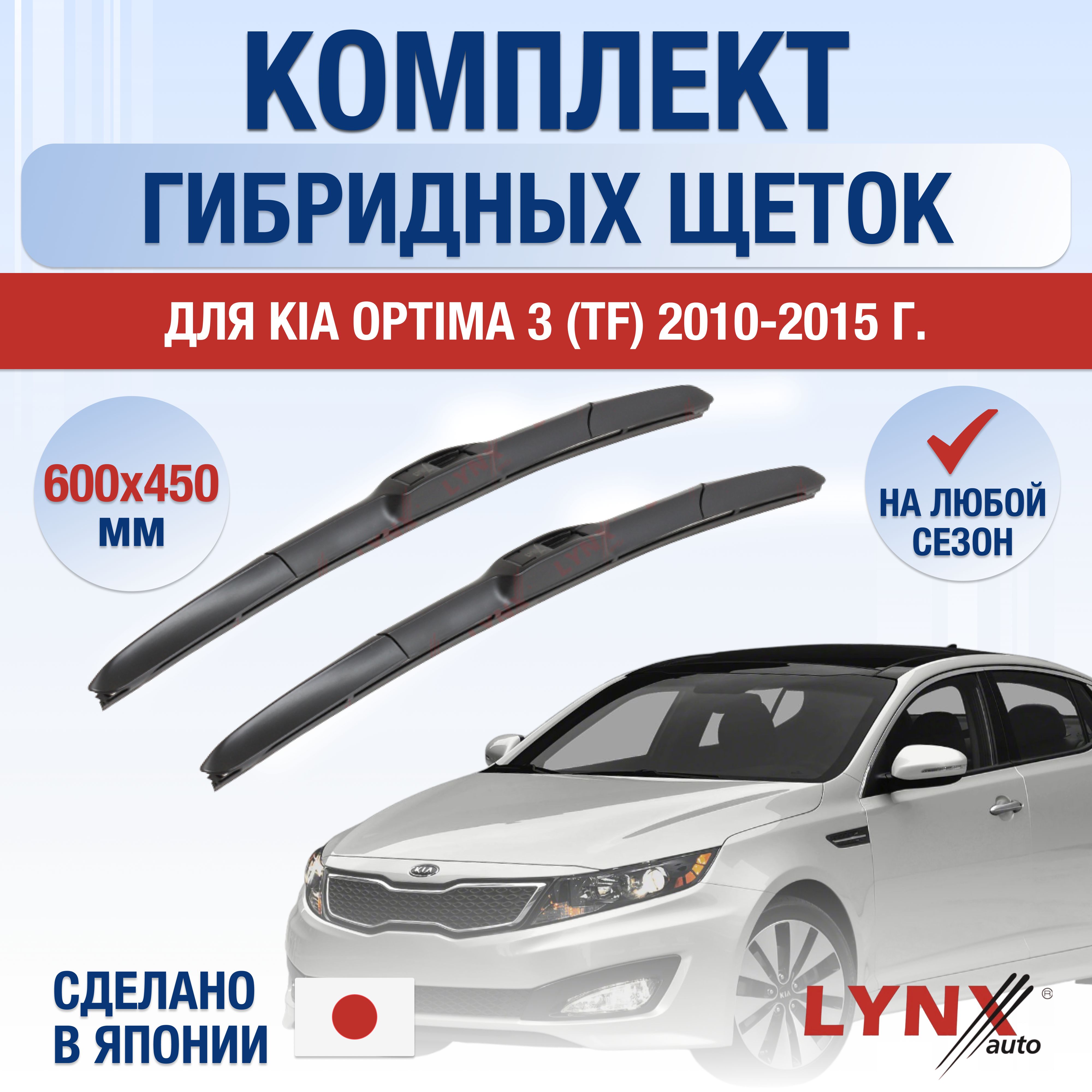 ЩеткистеклоочистителядляKiaOptima(3)TF/201020112012201320142015/Комплектгибридныхдворников600450ммКиаОптима