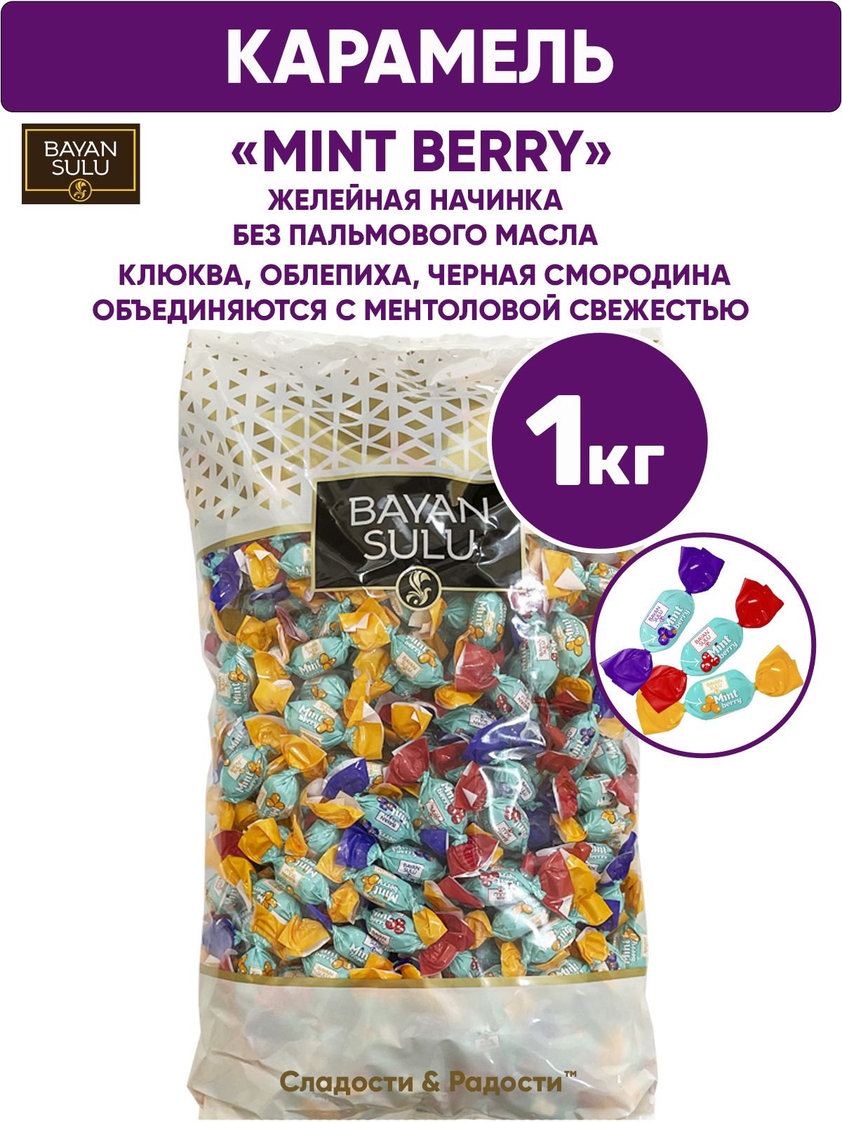 Мини карамель с желейной начинкой Баян Сулу Mint berry 1кг, клюква, облепиха, черная смородина, ментоловая свежесть Bayan Sulu