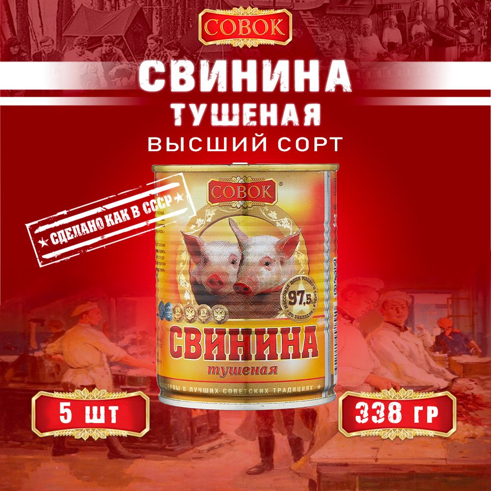 СвининатушенаявысшийсортГОСТСовок,338гх5шт