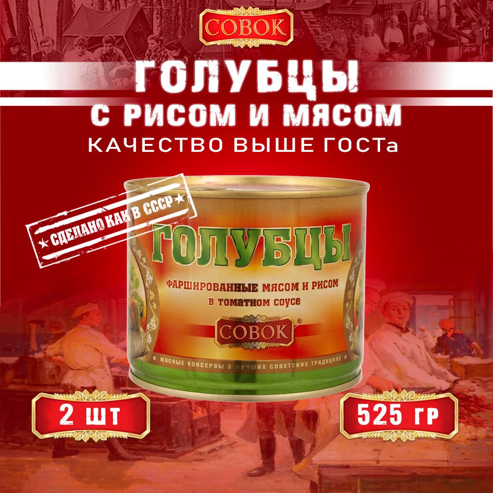 Голубцы фаршированные мясом и рисом, Совок, 2 шт. по 525 г