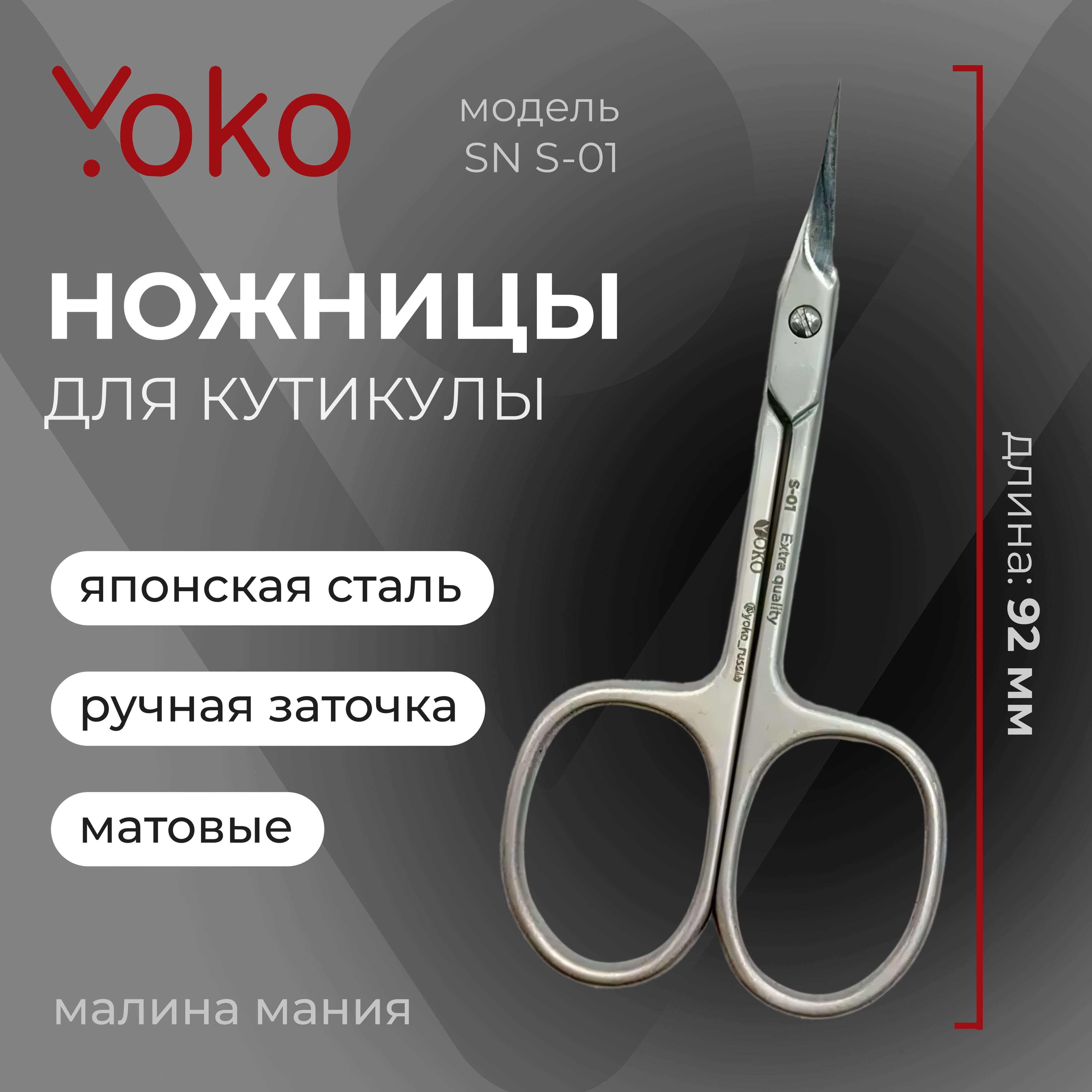 YOKO SN S-01 Ножницы маникюрные - купить с доставкой по выгодным ценам в  интернет-магазине OZON (270547497)