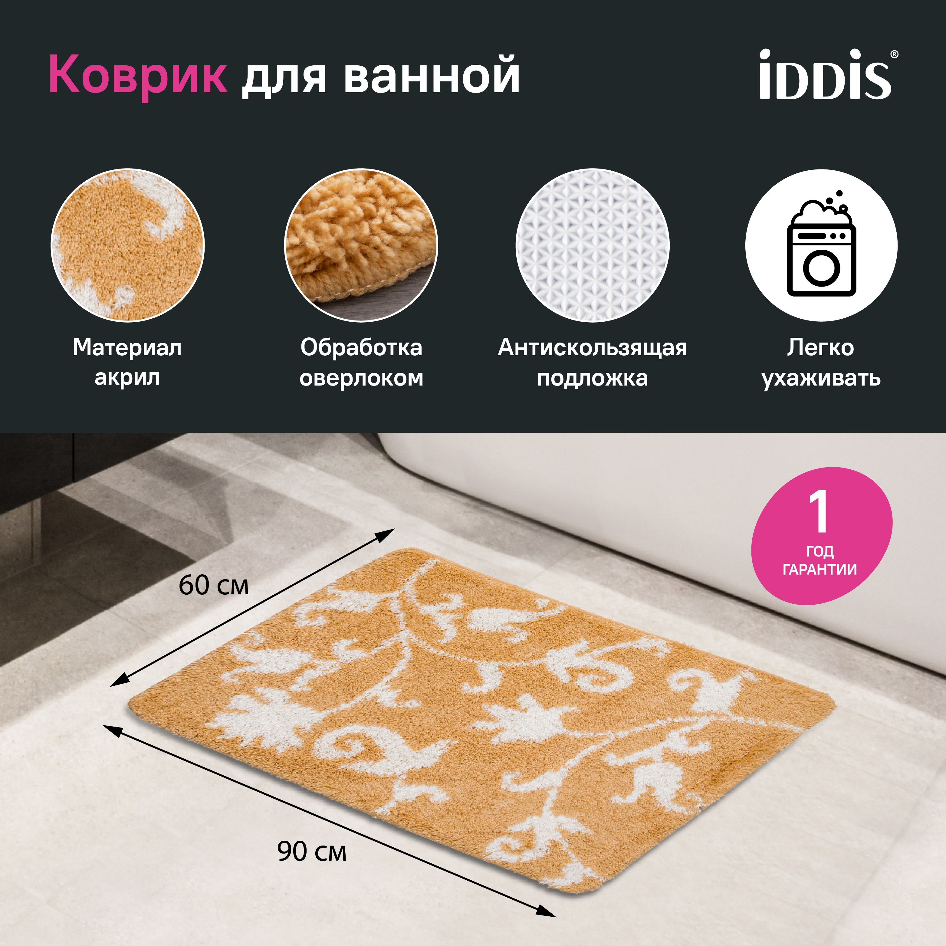 КоврикдляваннойкомнатыIDDIS,60*90см,противоскользящий,131A690i12