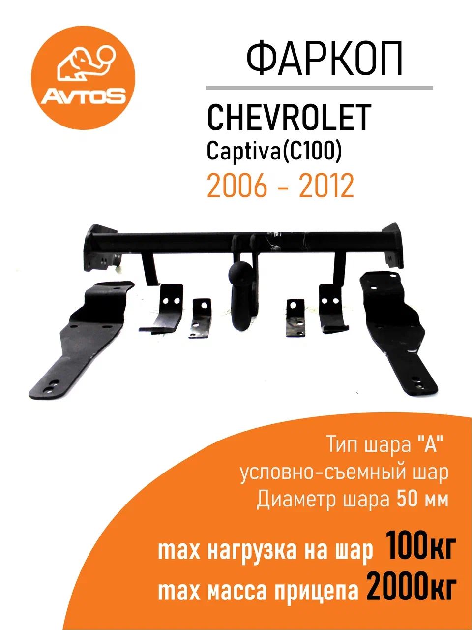 Фаркоп на Chevrolet Captiva CV13