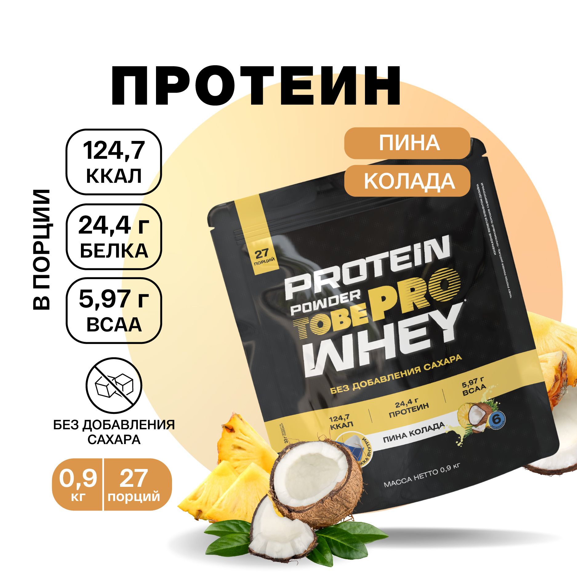 ПротеинсывороточныйбезсахараTobePROWheyProteinсВСААПинаКолада,900г/30порций