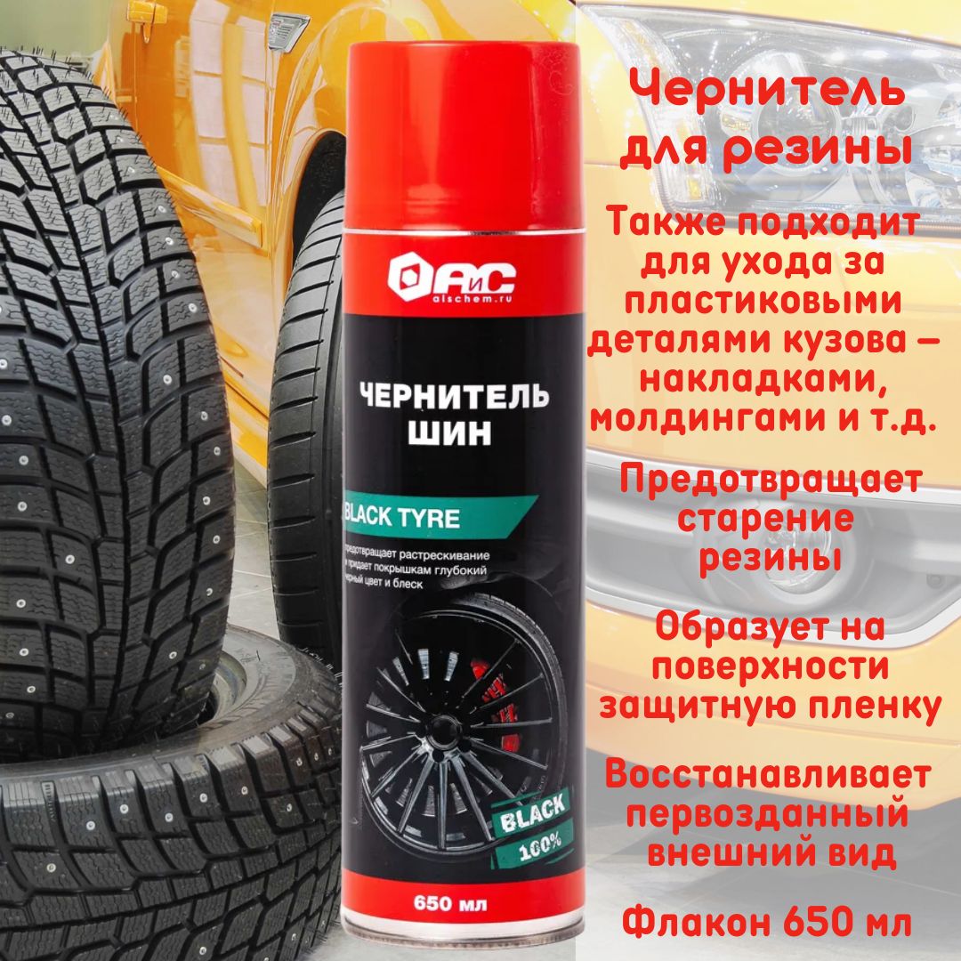 Чернитель резины, шин, пластика 650 мл, Black Tyre, АиС, 7170265