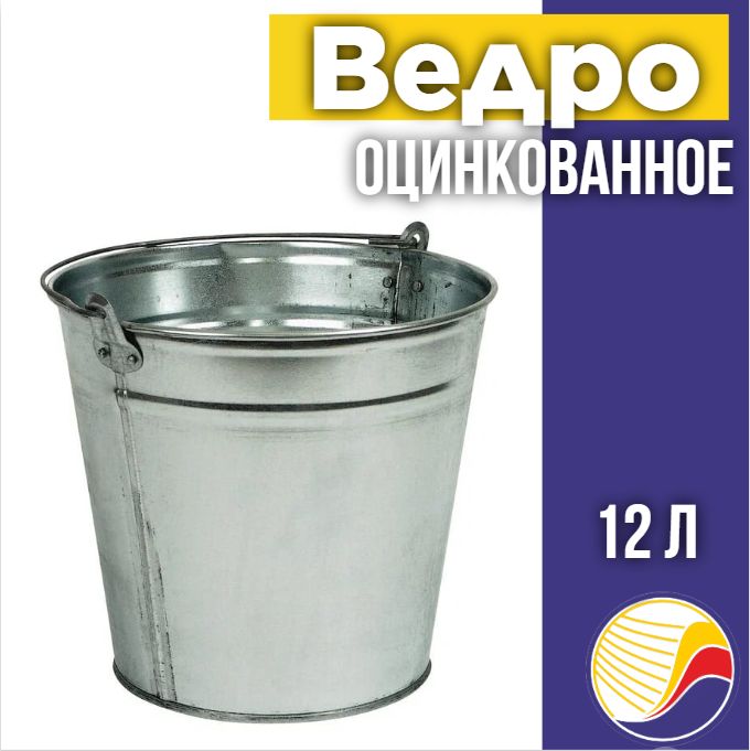 Ведро оцинкованное, хозяйственное 12л