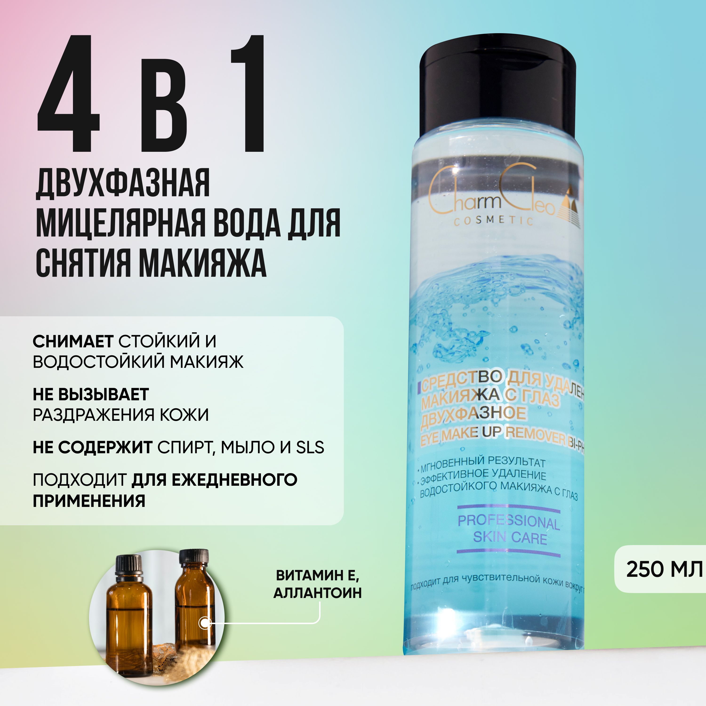 CharmCleoCosmetic.Средстводляснятиямакияжасглаздвухфазноепрофессиональное,мицеллярнаяводадляудалениястойкогомакияжа250мл.