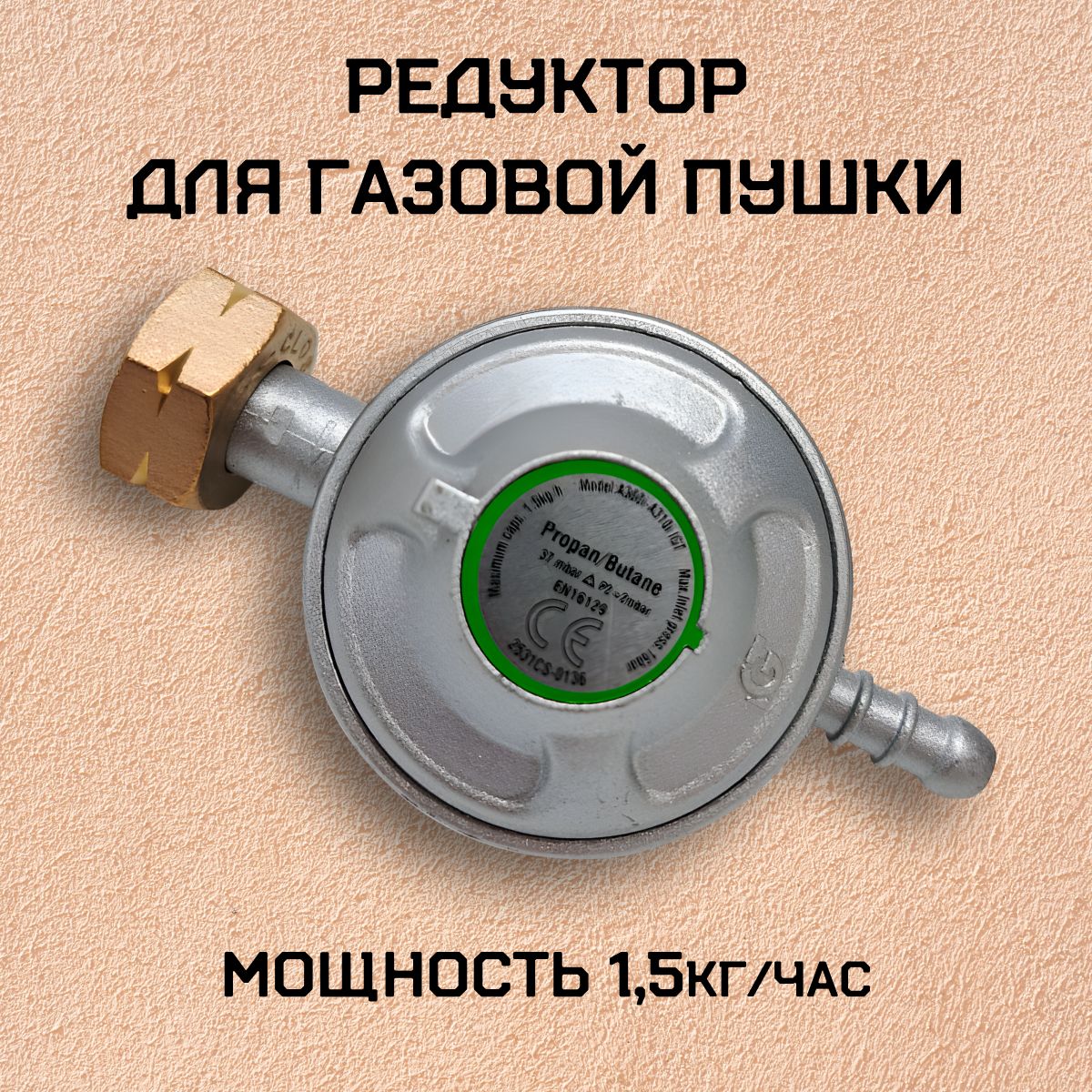 Редуктор для газовой пушки - купить с доставкой по выгодным ценам в  интернет-магазине OZON (889144187)